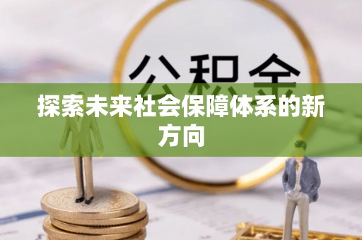 桥头探索未来社会保障体系的新方向