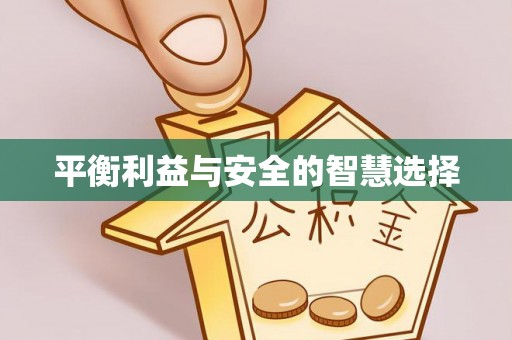 桥头平衡利益与安全的智慧选择