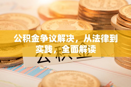 桥头公积金争议解决，从法律到实践，全面解读