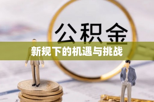 桥头新规下的机遇与挑战