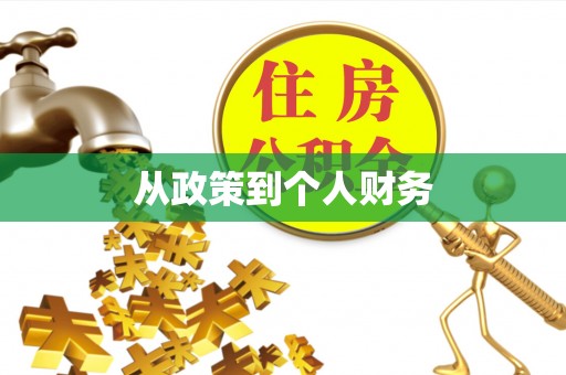 桥头从政策到个人财务