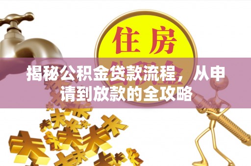 桥头揭秘公积金贷款流程，从申请到放款的全攻略