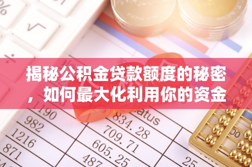 桥头揭秘公积金贷款额度的秘密，如何最大化利用你的资金