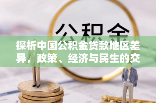 桥头探析中国公积金贷款地区差异，政策、经济与民生的交织影响