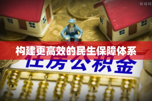 桥头构建更高效的民生保障体系