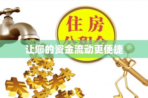 桥头让您的资金流动更便捷
