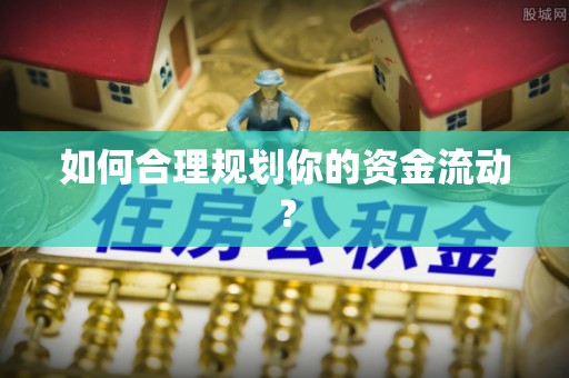 桥头如何合理规划你的资金流动？
