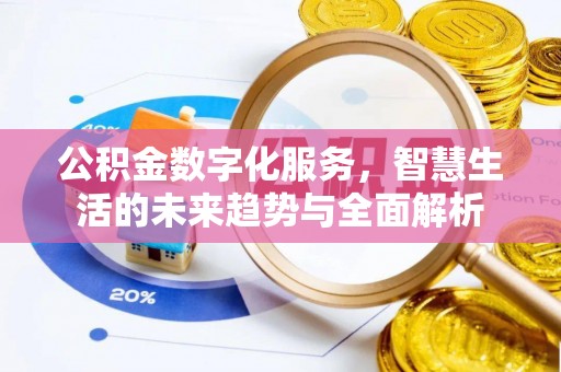 桥头公积金数字化服务，智慧生活的未来趋势与全面解析