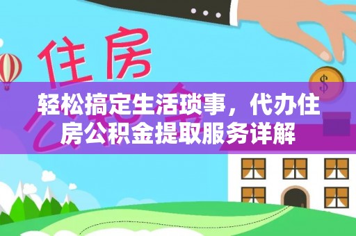桥头轻松搞定生活琐事，代办住房公积金提取服务详解