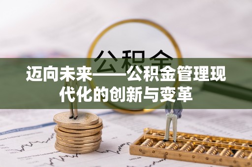 桥头迈向未来——公积金管理现代化的创新与变革