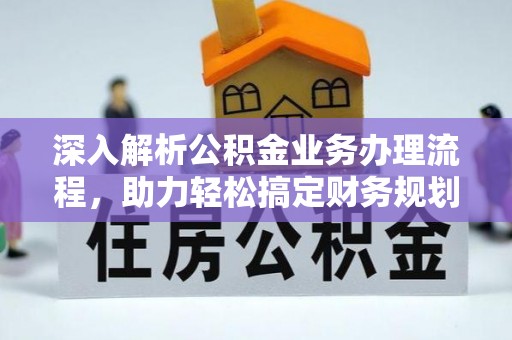 桥头深入解析公积金业务办理流程，助力轻松搞定财务规划