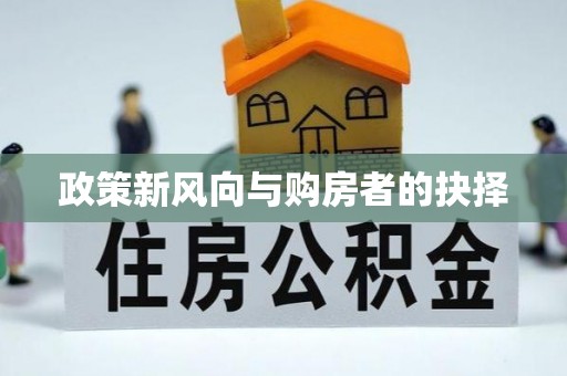桥头政策新风向与购房者的抉择