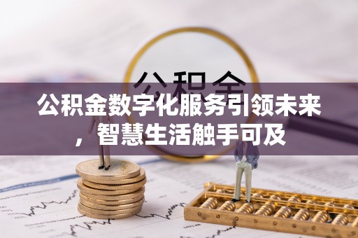 桥头公积金数字化服务引领未来，智慧生活触手可及