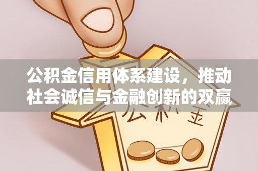 桥头公积金信用体系建设，推动社会诚信与金融创新的双赢之道