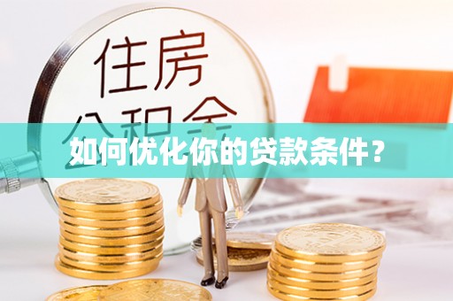 桥头如何优化你的贷款条件？