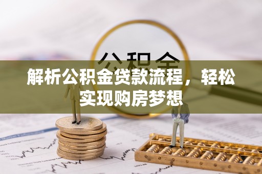 桥头解析公积金贷款流程，轻松实现购房梦想