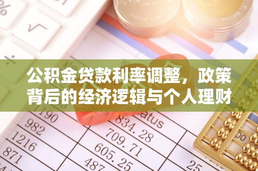 桥头公积金贷款利率调整，政策背后的经济逻辑与个人理财策略