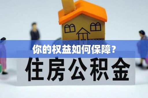 桥头你的权益如何保障？