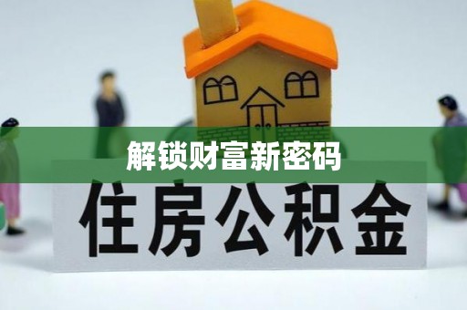 桥头解锁财富新密码