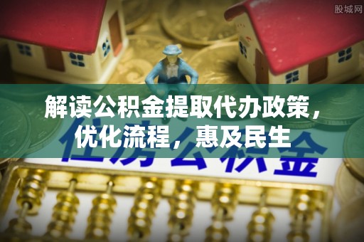 桥头解读公积金提取代办政策，优化流程，惠及民生