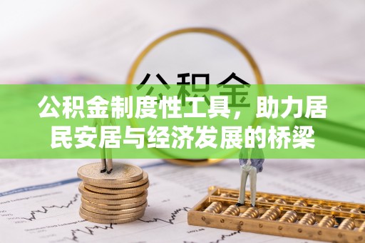 桥头公积金制度性工具，助力居民安居与经济发展的桥梁