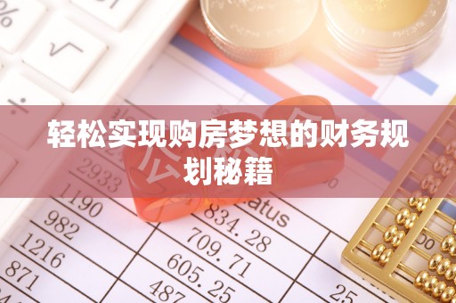 桥头轻松实现购房梦想的财务规划秘籍