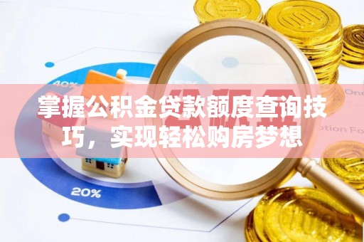 桥头掌握公积金贷款额度查询技巧，实现轻松购房梦想