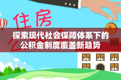 桥头探索现代社会保障体系下的公积金制度覆盖新趋势