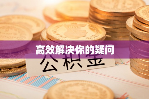 桥头高效解决你的疑问