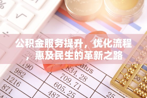 桥头公积金服务提升，优化流程，惠及民生的革新之路