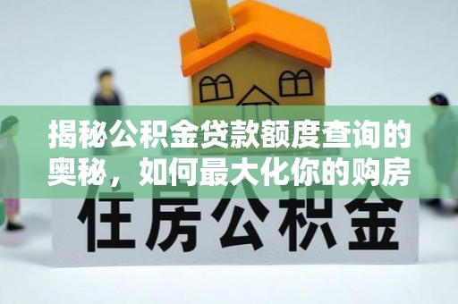 桥头揭秘公积金贷款额度查询的奥秘，如何最大化你的购房资金