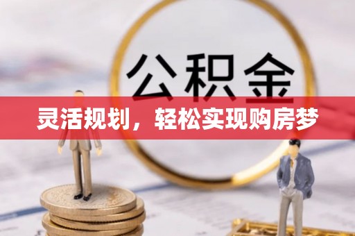 桥头灵活规划，轻松实现购房梦