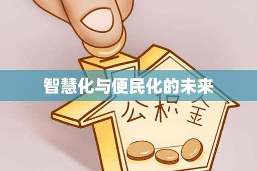桥头智慧化与便民化的未来