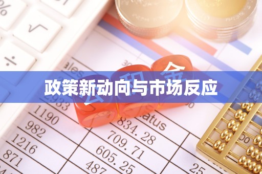 桥头政策新动向与市场反应