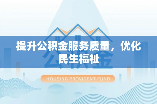 桥头提升公积金服务质量，优化民生福祉
