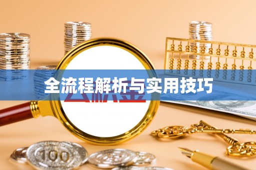桥头全流程解析与实用技巧