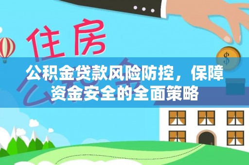 桥头公积金贷款风险防控，保障资金安全的全面策略