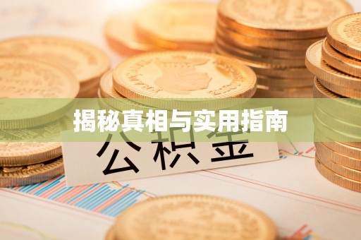 桥头揭秘真相与实用指南
