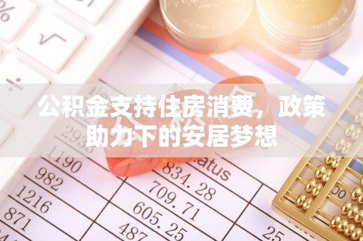 桥头公积金支持住房消费，政策助力下的安居梦想