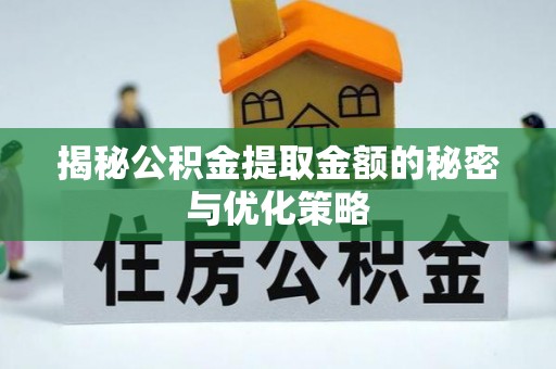 桥头揭秘公积金提取金额的秘密与优化策略