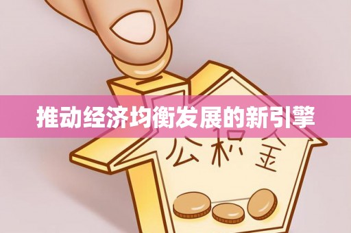 桥头推动经济均衡发展的新引擎