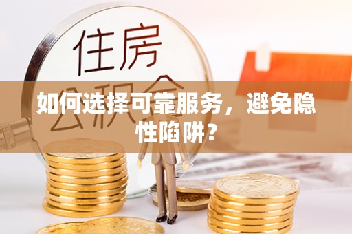 桥头如何选择可靠服务，避免隐性陷阱？