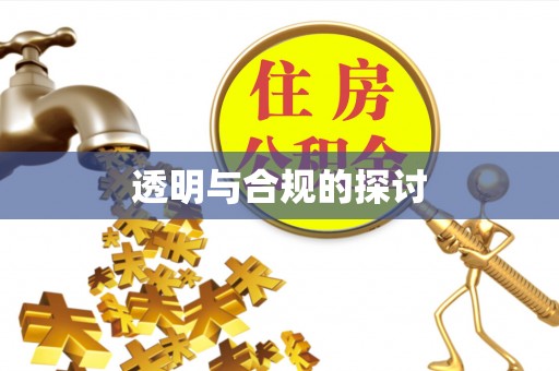 桥头透明与合规的探讨