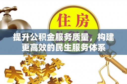 桥头提升公积金服务质量，构建更高效的民生服务体系