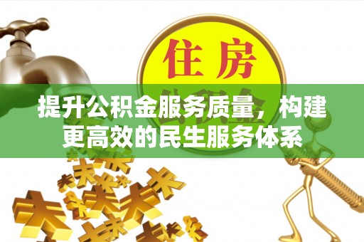 桥头提升公积金服务质量，构建更高效的民生服务体系