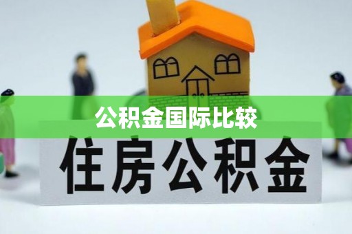 桥头公积金国际比较