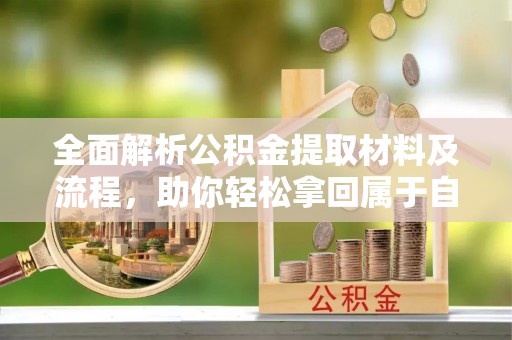 桥头全面解析公积金提取材料及流程，助你轻松拿回属于自己的钱