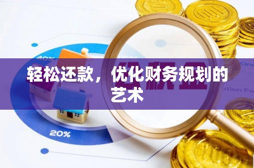 桥头轻松还款，优化财务规划的艺术