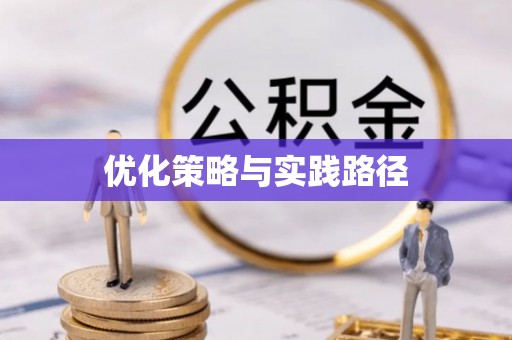 桥头优化策略与实践路径