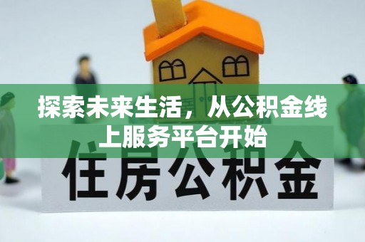 桥头探索未来生活，从公积金线上服务平台开始